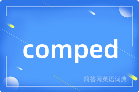 comped是什么意思,comped的中文翻译 comped