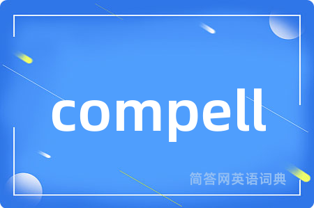 compell是什么意思,compell的中文翻译 compell