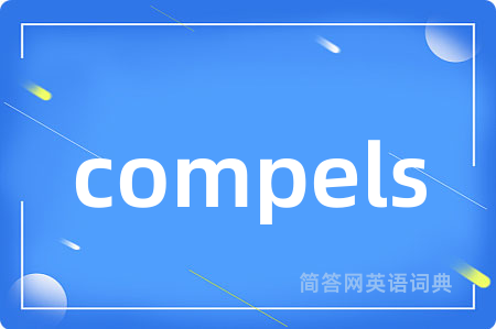compels是什么意思,compels的中文翻译 compels