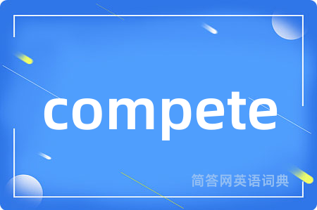 compete是什么意思,compete的中文翻译 compete