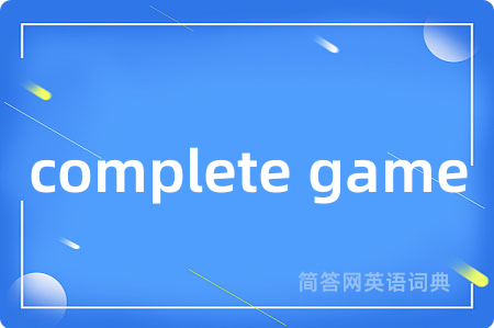complete game是什么意思,complete game的中文翻译 complete game