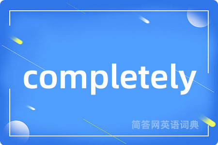 completely是什么意思,completely的中文翻译 completely