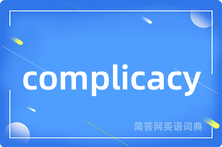 complicacy是什么意思,complicacy的中文翻译 complicacy