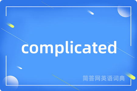 complicated是什么意思,complicated的中文翻译 complicated
