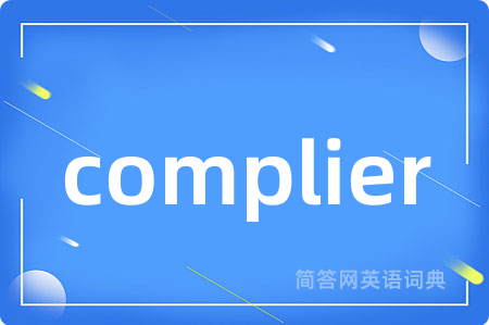 complier是什么意思,complier的中文翻译 complier