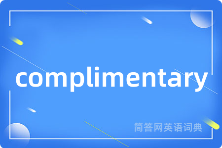 complimentary是什么意思,complimentary的中文翻译 complimentary
