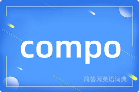 compo是什么意思,compo的中文翻译 compo