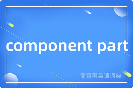 component part是什么意思,component part的中文翻译 component part