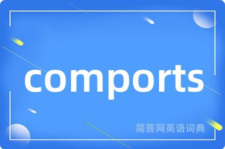 comports是什么意思,comports的中文翻译 comports