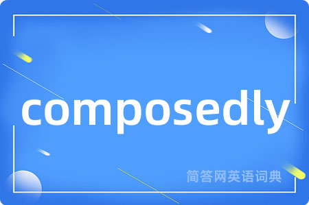 composedly是什么意思,composedly的中文翻译 composedly
