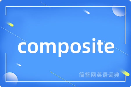 composite是什么意思,composite的中文翻译 composite