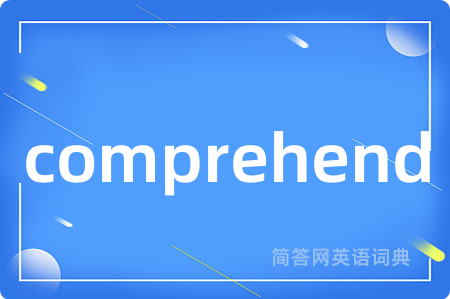 comprehend是什么意思,comprehend的中文翻译 comprehend