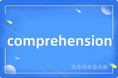 comprehension是什么意思,comprehension的中文翻译 comprehension