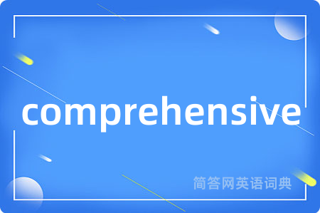 comprehensive是什么意思,comprehensive的中文翻译 comprehensive