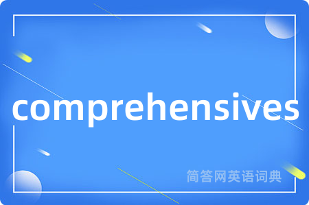 comprehensives是什么意思,comprehensives的中文翻译 comprehensives