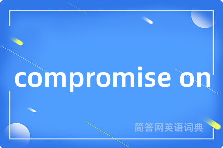 compromise on是什么意思,compromise on的中文翻译 compromise on