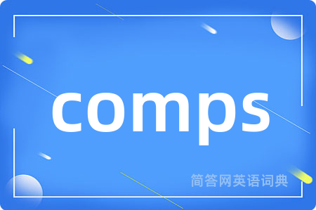 comps是什么意思,comps的中文翻译 comps