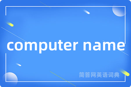 computer name是什么意思,computer name的中文翻译 computer name
