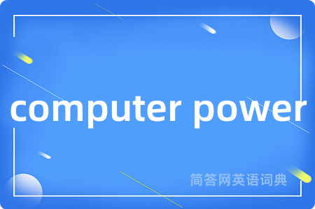 computer power是什么意思,computer power的中文翻译 computer power