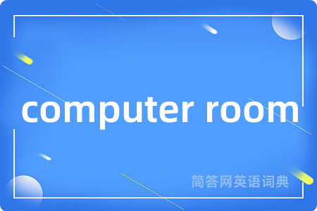 computer room是什么意思,computer room的中文翻译 computer room