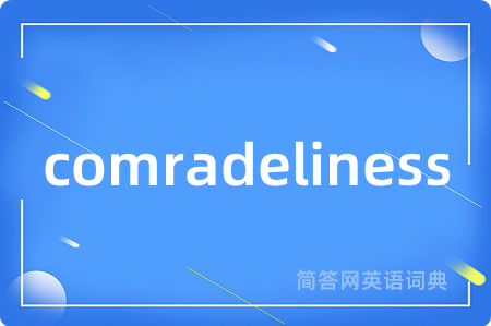 comradeliness是什么意思,comradeliness的中文翻译 comradeliness