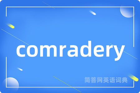 comradery是什么意思,comradery的中文翻译 comradery