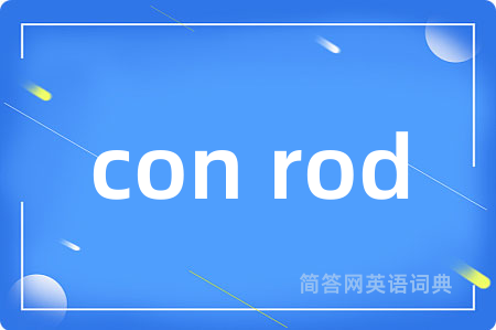 con rod是什么意思,con rod的中文翻译 con rod