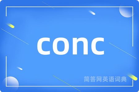 conc是什么意思,conc的中文翻译 conc