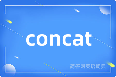 concat是什么意思,concat的中文翻译 concat