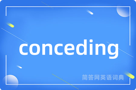 conceding是什么意思,conceding的中文翻译 conceding