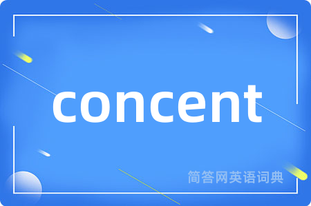concent是什么意思,concent的中文翻译 concent