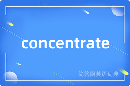 concentrate是什么意思,concentrate的中文翻译 concentrate