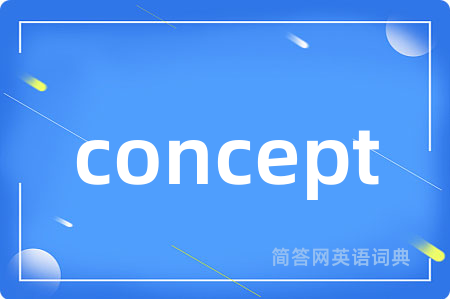 concept是什么意思,concept的中文翻译 concept