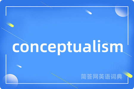 conceptualism是什么意思,conceptualism的中文翻译 conceptualism