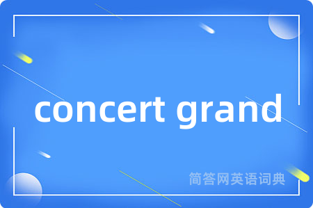 concert grand是什么意思,concert grand的中文翻译 concert grand