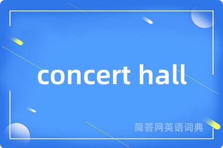 concert hall是什么意思,concert hall的中文翻译 concert hall