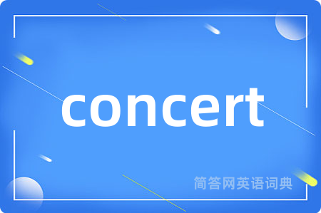 concert是什么意思,concert的中文翻译 concert