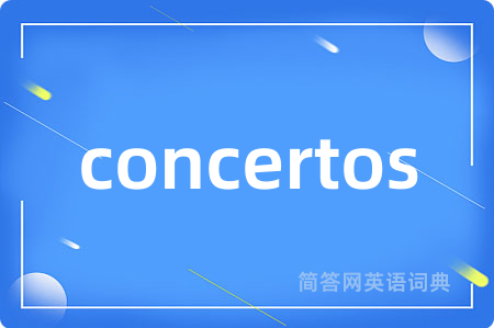 concertos是什么意思,concertos的中文翻译 concertos
