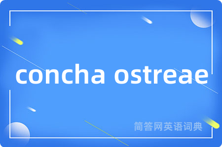 concha ostreae是什么意思,concha ostreae的中文翻译 concha ostreae