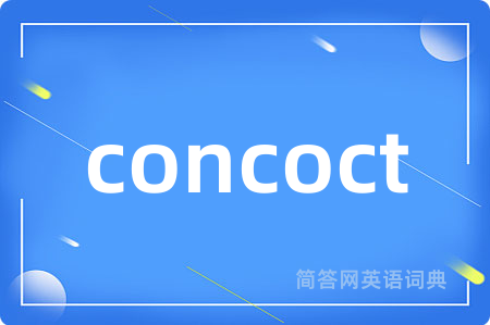 concoct是什么意思,concoct的中文翻译 concoct