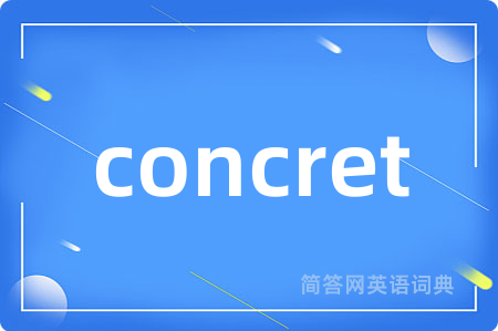 concret是什么意思,concret的中文翻译 concret