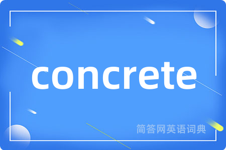 concrete是什么意思,concrete的中文翻译 concrete