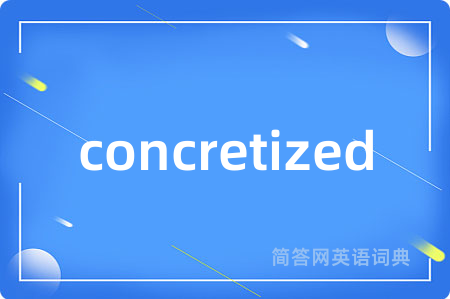 concretized是什么意思,concretized的中文翻译 concretized