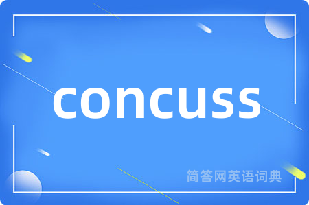 concuss是什么意思,concuss的中文翻译 concuss