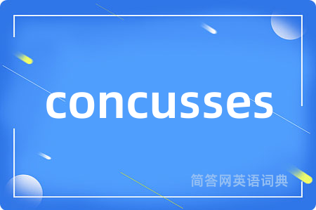 concusses是什么意思,concusses的中文翻译 concusses