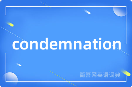 condemnation是什么意思,condemnation的中文翻译 condemnation