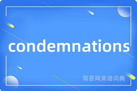 condemnations是什么意思,condemnations的中文翻译 condemnations