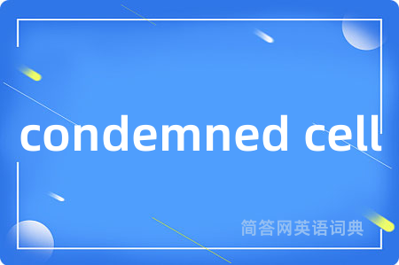 condemned cell是什么意思,condemned cell的中文翻译 condemned cell