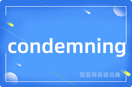 condemning是什么意思,condemning的中文翻译 condemning