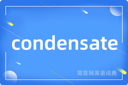 condensate是什么意思,condensate的中文翻译 condensate